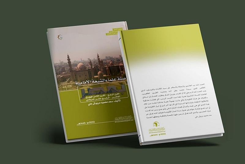 قسم الشؤون الفكرية يصدر كتابًا جديدًا عن صلة علماء الإمامية بمصر