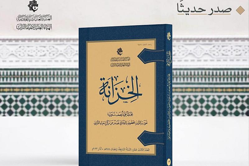 الهيأة العليا لإحياء التراث تصدر العدد (13) من مجلة الخزانة