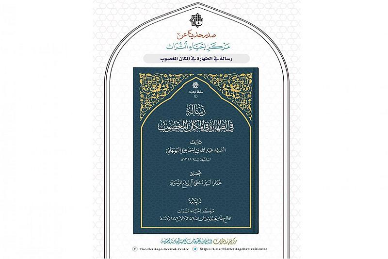 (رسالة في الطهارة في المكان المغصوب).. اصدار جديد لقسم الشؤون الفكرية