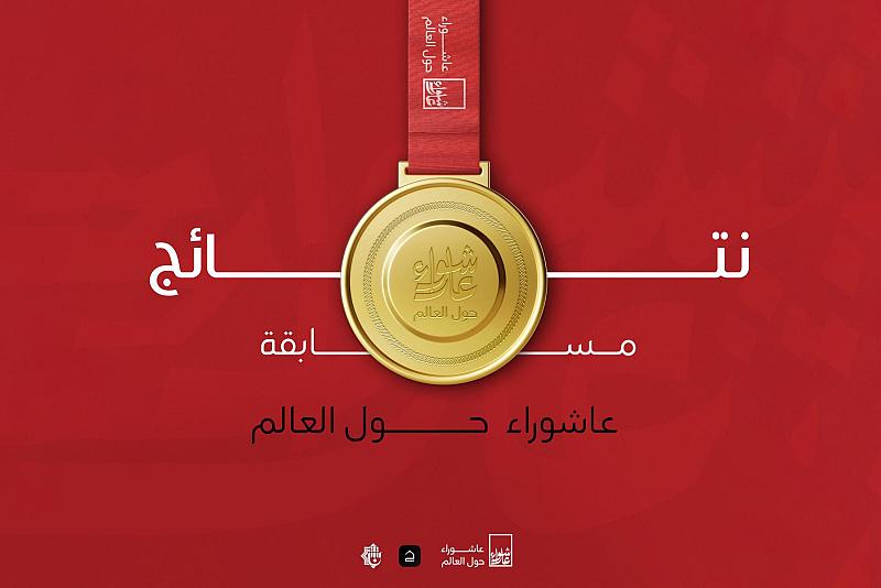 قسم الشؤون الفكرية يعلن أسماء الفائزين في مسابقة عاشوراء حول العالم للتصوير الفوتوغرافي