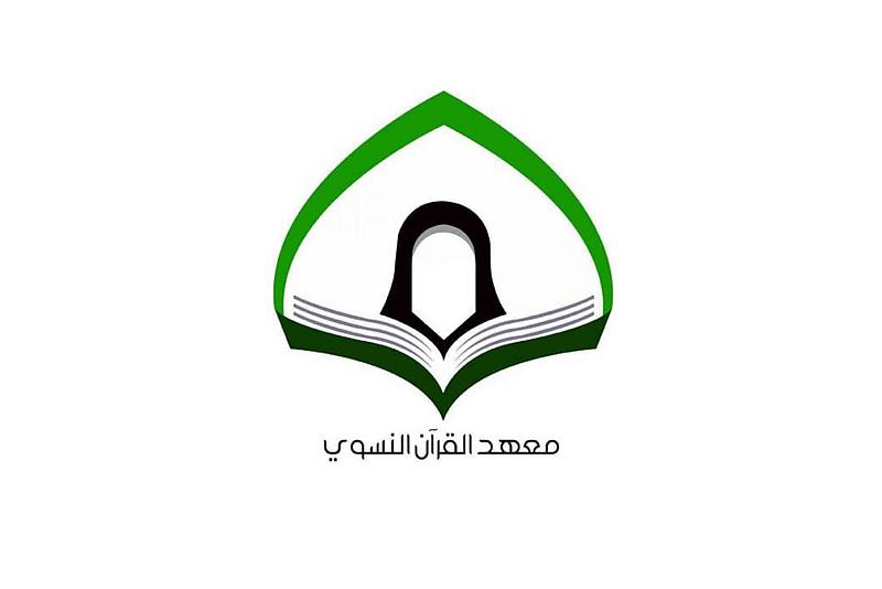 معهد القرآن الكريم النسوي: حققنا أكثر من (3000) ختمة قرآنية خلال شهر رمضان