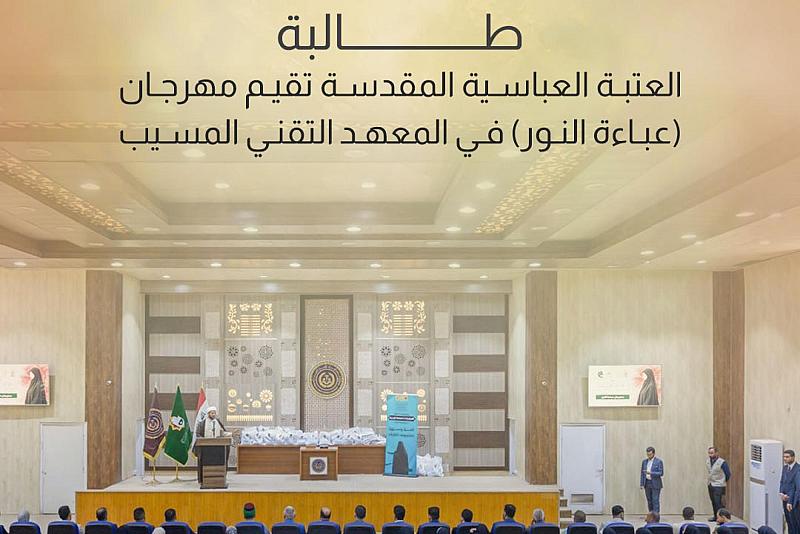العتبة العباسية المقدسة تقيم مهرجان (عباءة النور) في المعهد التقني المسيب