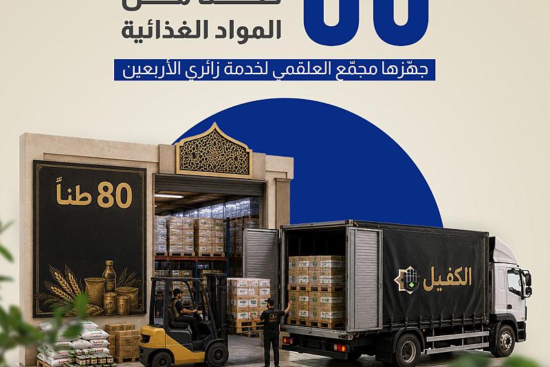 80 طناً من المواد الغذائية جهّزها مجمّع العلقمي لخدمة زائري الأربعين