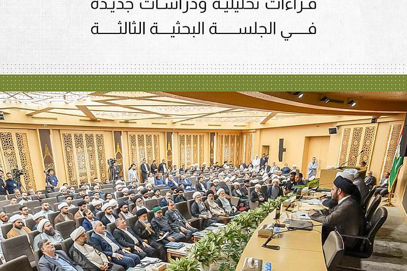 قراءات تحليلية ودراسات جديدة في الجلسة البحثية الثالثة