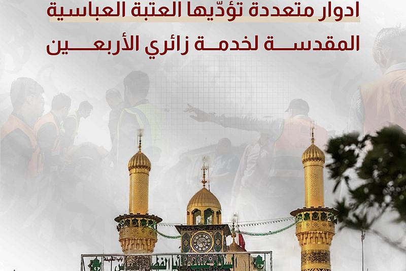 أدوار متعددة تؤدّيها العتبة العباسية المقدسة لخدمة زائري الأربعين 