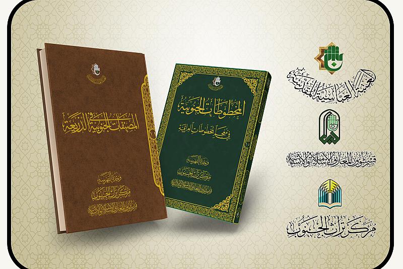 ضمن مشروعه الفهرسي.. قسم شؤون المعارف يسلّط الضوء على إصدارين يوثقان مصنفات علماء الجنوب