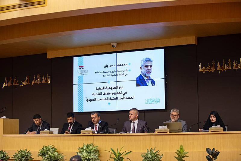 ورقة بحثية تناقش دور المرجعية الدينية بتحقيق أهداف التنمية المستدامة (العتبة العباسية أنموذجًا)