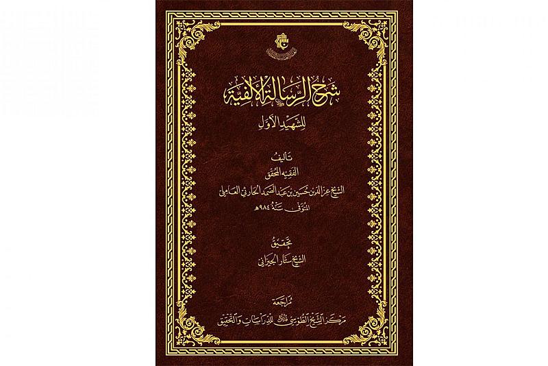 "شرح الرسالة الألفيّة للشهيد الأوّل" إصدار جديد لقسم الشؤون الفكرية