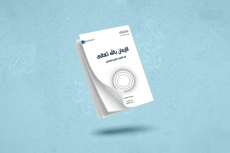 قسم الشؤون الفكرية يُصدر كتابًا عن الإيمان بالله في اللاهوت الغربي المعاصر