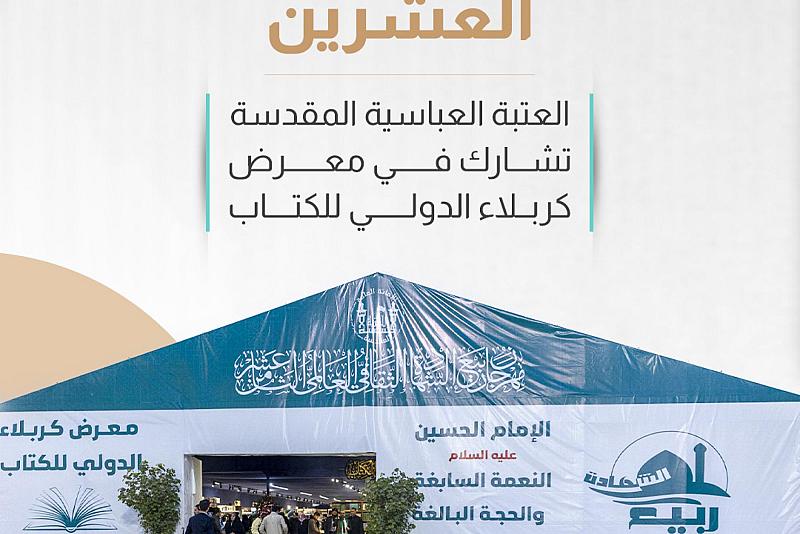 العتبة العباسية المقدسة تشارك في معرض كربلاء الدولي للكتاب