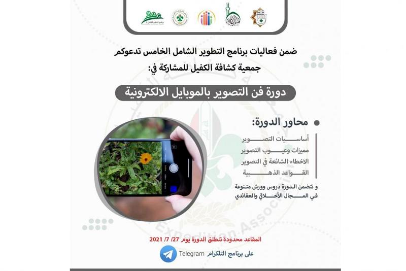 فتح باب التسجيل في دورة فنّ التصوير بالجوّال