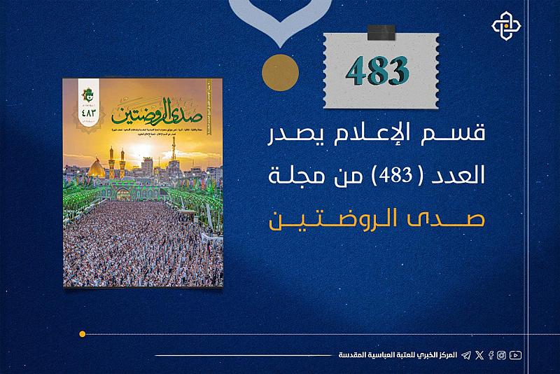 قسم الإعلام يصدر العدد (483) من مجلة صدى الروضتين