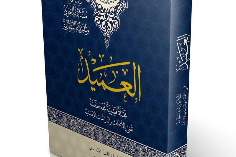 بإثني عشر بحثاً من داخل وخارج العراق مجلة العميد تُوقد شمعتها الثالثة بعددها العاشر.. 