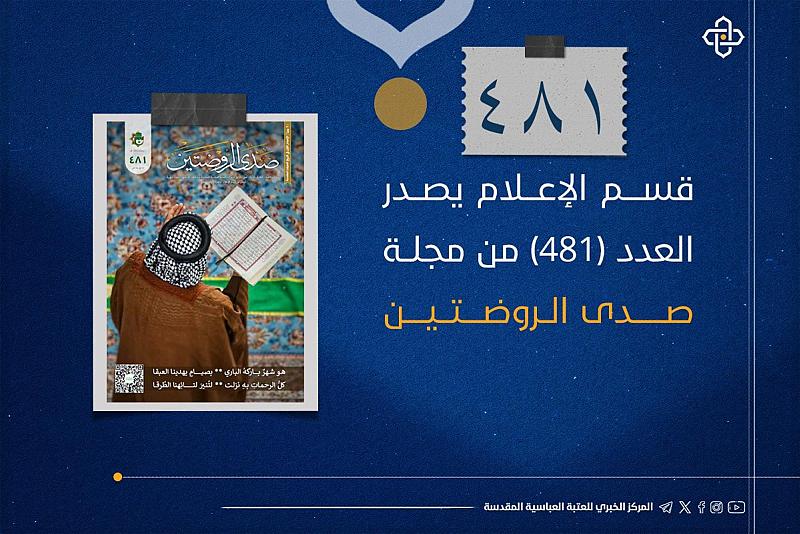 قسم الإعلام يصدر العدد (481) من مجلة صدى الروضتين
