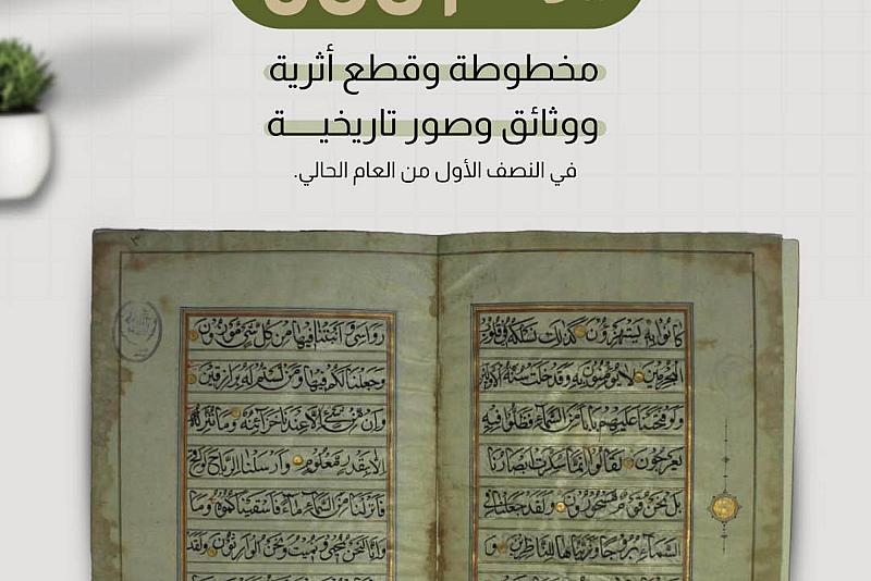 قسم الشؤون الفكرية والثقافية يرمم 683 مخطوطة وقطع أثرية ووثائق وصور تاريخية.