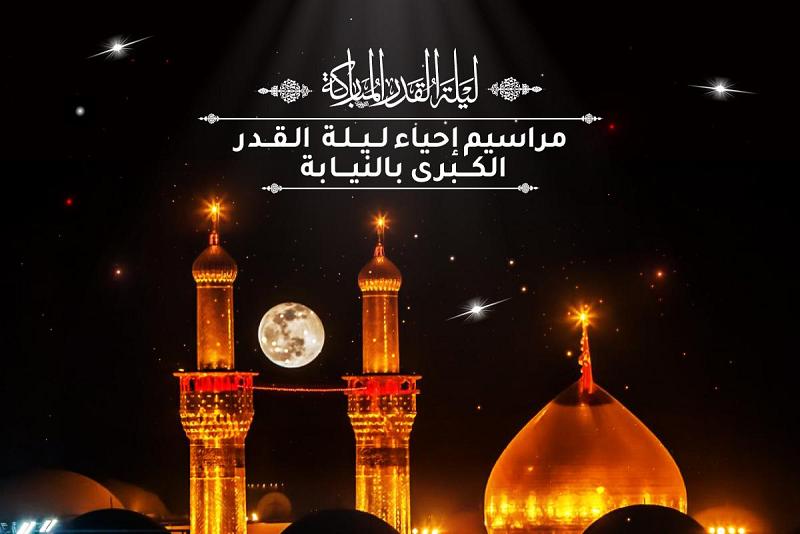 سجّل اسمَكَ لتأدية مراسيم إحياء ليلة القدر الكبرى بالنيابة