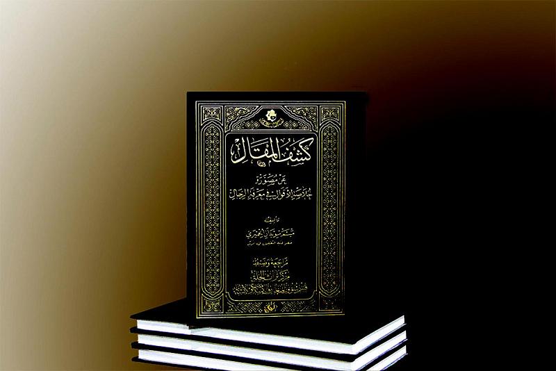 صدرَ حديثاً عن مركز تراث الحلّة: (كشفُ المقال عن مصوّرةِ خُلاصة الأقوال في معرفة الرجال)