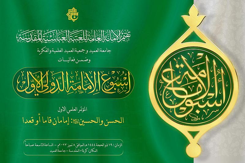 العتبة العباسية تستعد لعقد مؤتمرها العلمي حول الإمامين الحسن والحسين (عليهما السلام)