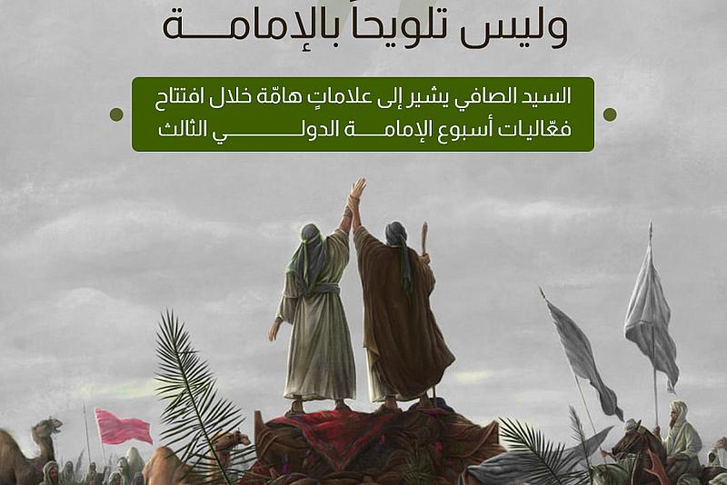  السيد الصافي يشير إلى علاماتٍ هامّة خلال افتتاح فعّاليات أسبوع الإمامة الثالث
