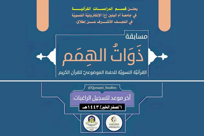 لأوّل مرّةٍ في العراق: إطلاق مسابقةٍ لحافظات القرآن الكريم من المكفوفات