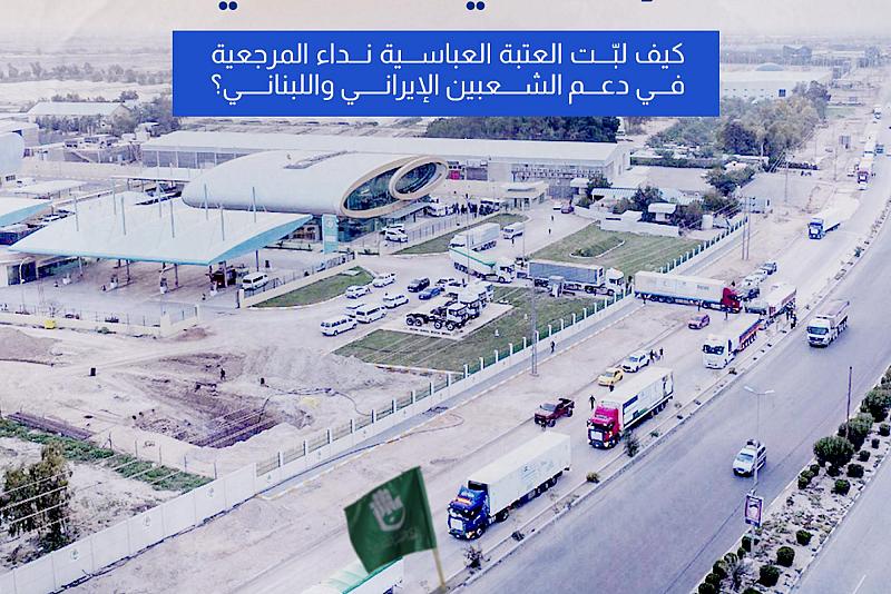 كيف لبّت العتبة العباسية نداء المرجعية في دعم الشعبين الإيراني واللبناني؟