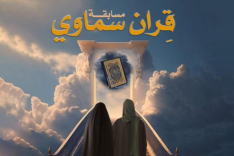مركز الثقافة الأسرية يطلق مسابقة (قِران سماوي)