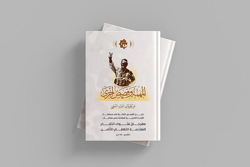 قسم الشؤون الفكرية يصدر دليلًا يوثّق القصص الفائزة في مسابقة فتوى الدفاع المقدسة