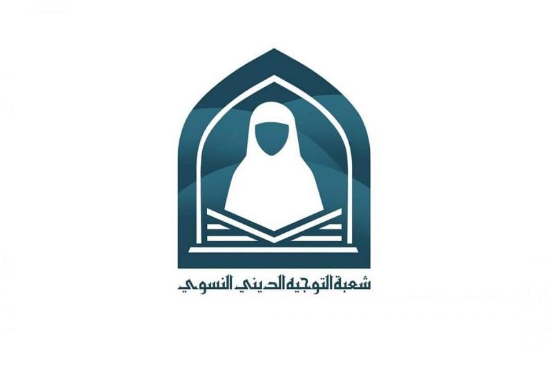 شعبة التوجيه الديني النسوي تواصل إقامة برنامجها الأسبوعي (عبق زينبي)