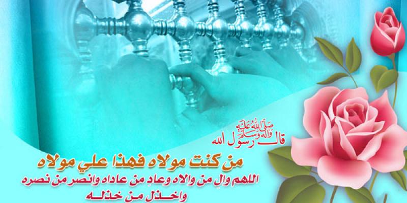 شبكة الكفيل العالمية تهنّئ الموالين ومحبّي أهل البيت(عليهم السلام) بعيد الله الأكبر عيد الغدير الأغرّ..