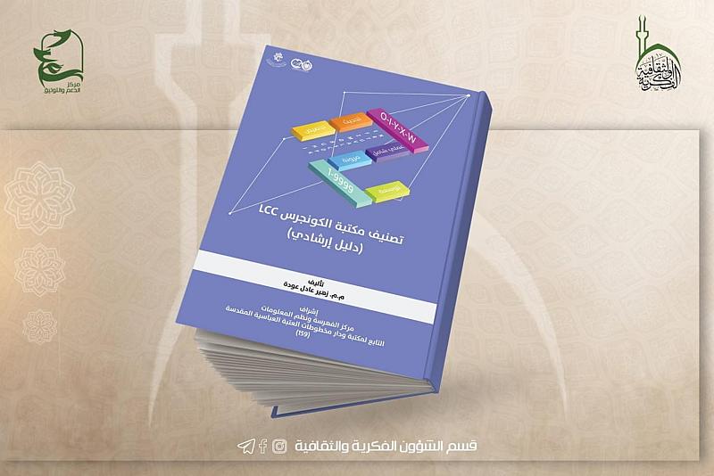 قسم الشؤون الفكرية يصدر دليلًا إرشاديًا عن تصنيف مكتبة الكونجرس