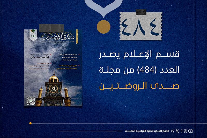 قسم الإعلام يصدر العدد (484) من مجلّة صدى الروضتين