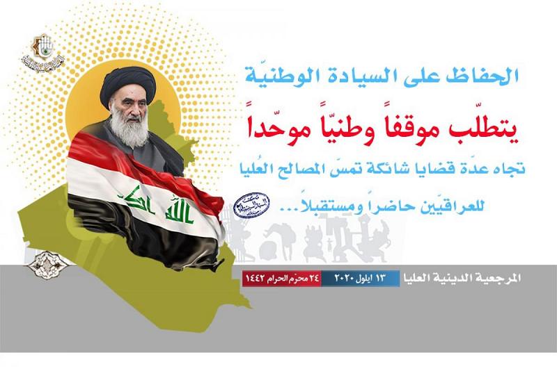 المرجعيّة الدينيّة العُليا: الحفاظ على السيادة الوطنيّة يتطلّب موقفاً وطنيّاً موحّداً تجاه عدّة قضايا شائكة تمسّ المصالح العُليا للعراقيّين حاضراً ومستقبلاً