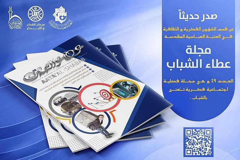 قسم الشؤون الفكرية يصدر عدداً جديداً من مجلة (عطاء الشباب)