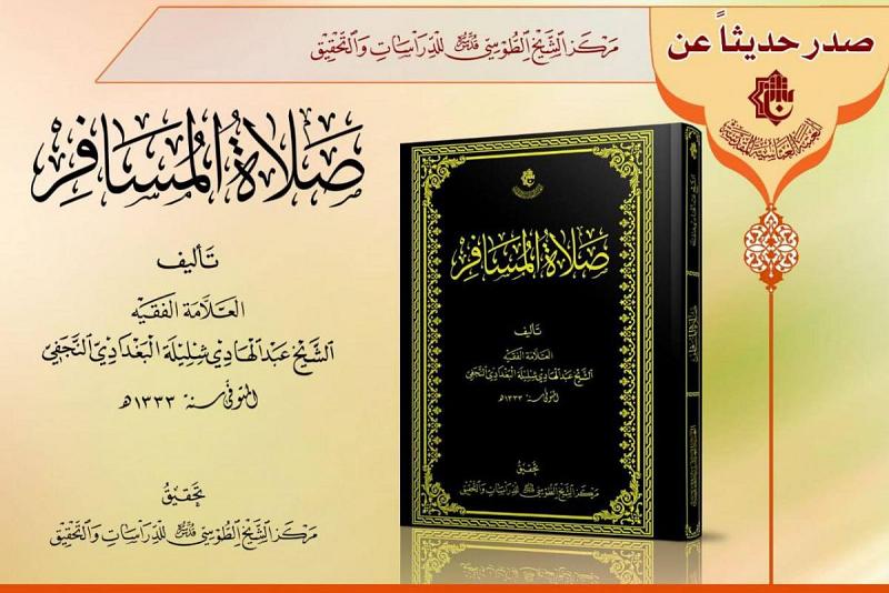 مركزُ الشيخ الطوسيّ يُصدرُ كتاباً محقَّقاً من مؤلّفات الفقيه عبد الهادي شليلة