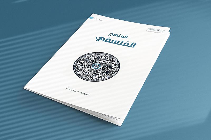 قسم الشؤون الفكرية يصدر كتاب المنهج الفلسفيّ ضمن سلسلة دراسات المنهج