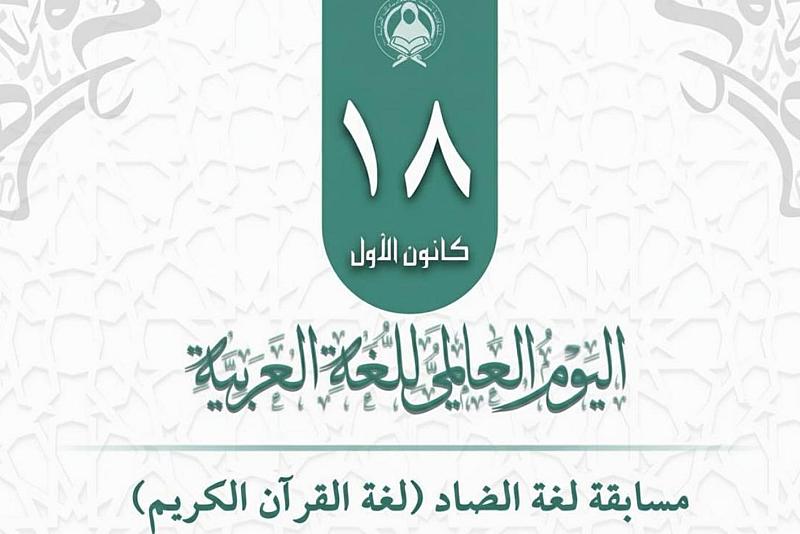 شعبة فاطمة بنت أسد تطلق مسابقتها السنوية بمناسبة اليوم العالمي للّغة العربية