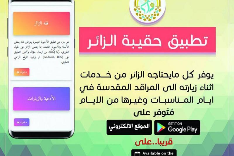 معهدُ تراث الأنبياء (عليهم السلام) يُطلق تطبيق (حقيبة الزائر)...