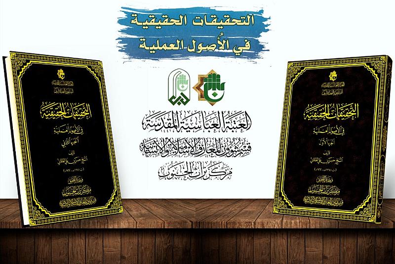 قسم المعارف: كتاب (التحقيقات الحقيقية في الأصول العملية) يمثل إضافة نوعية للمكتبة الأصولية