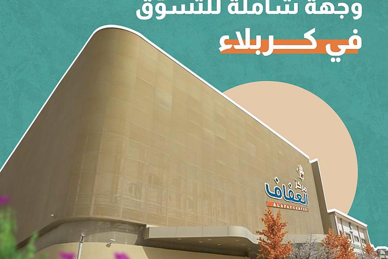 وجهة شاملة للتسوّق في كربلاء 