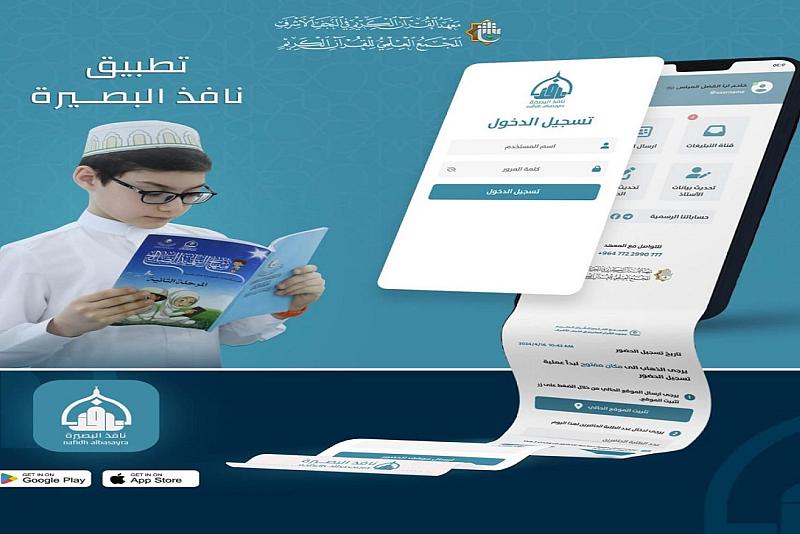 المجمع العلمي يُطلق تطبيق نافذ البصيرة لأساتذة الدورات القرآنية الصيفية