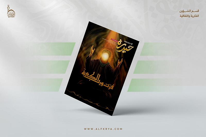 قسم الشؤون الفكرية يصدر عددًا خاصًّا من مجلة حيدرة للأطفال بذكرى شهادة الإمام علي (عليه السلام)