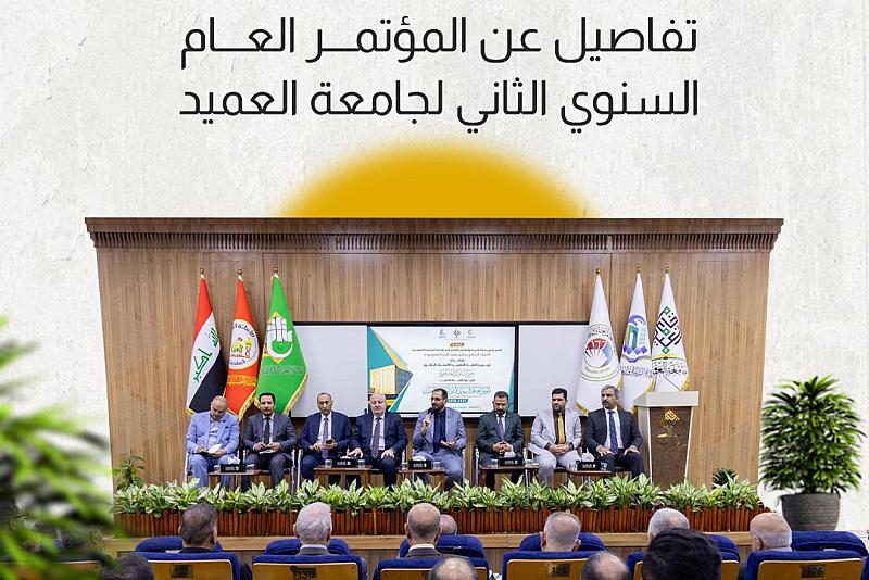 تفاصيل عن المؤتمر العام السنوي الثاني لجامعة العميد