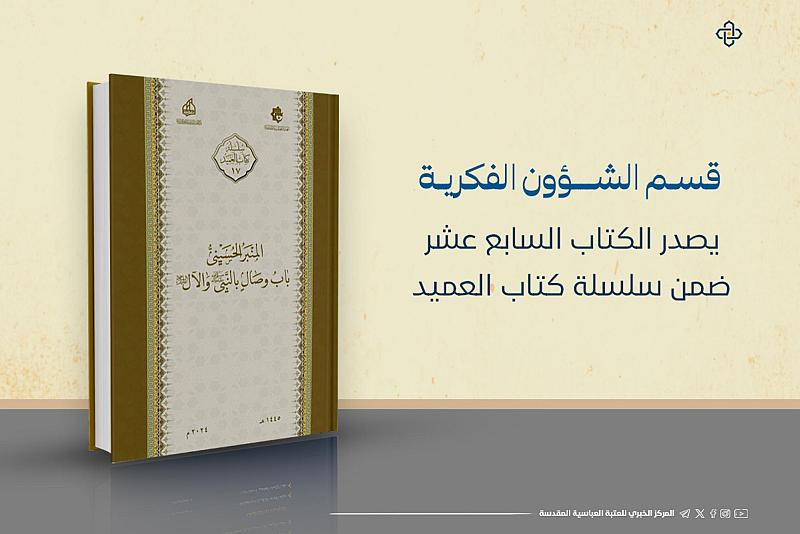 قسم الشؤون الفكرية يصدر الكتاب السابع عشر ضمن سلسلة كتاب العميد