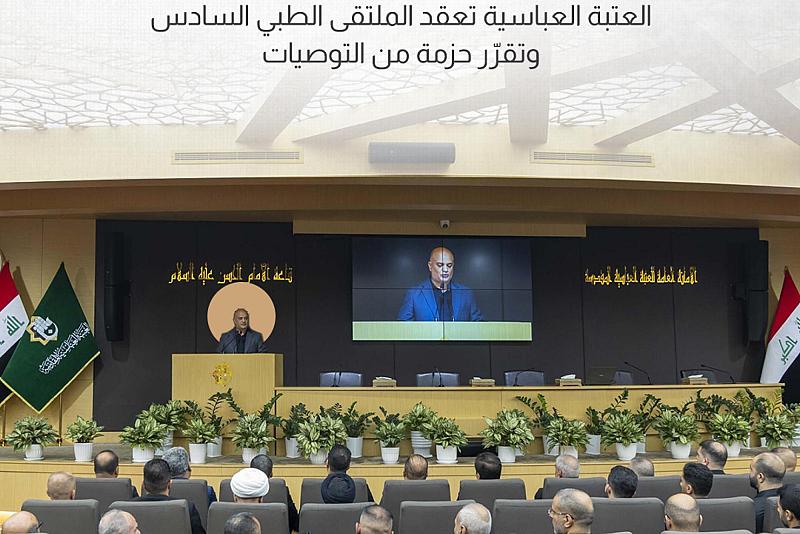  العتبة العباسية تعقد الملتقى الطبي السادس وتقرّر حزمة من التوصيات  