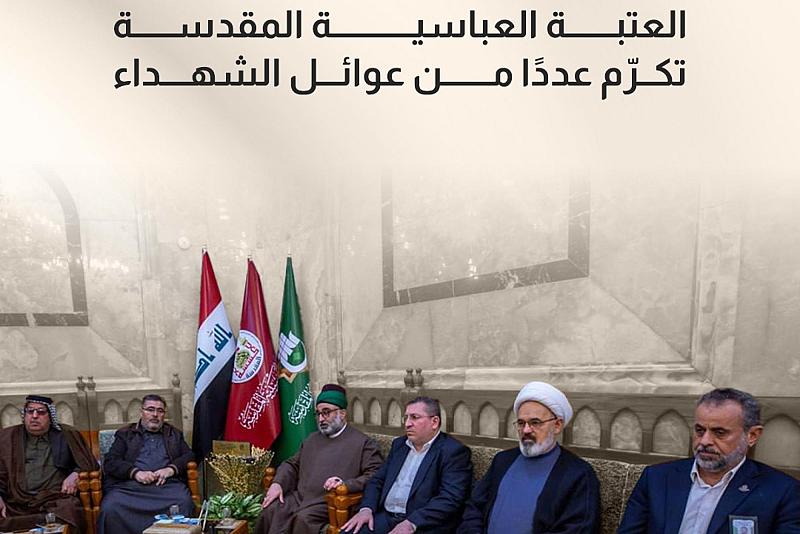 العتبة العباسية المقدسة تكرّم عددًا من عوائل الشهداء 