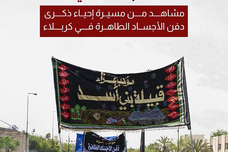 مشاهد من مسيرة إحياء ذكرى دفن الأجساد الطاهرة في كربلاء 