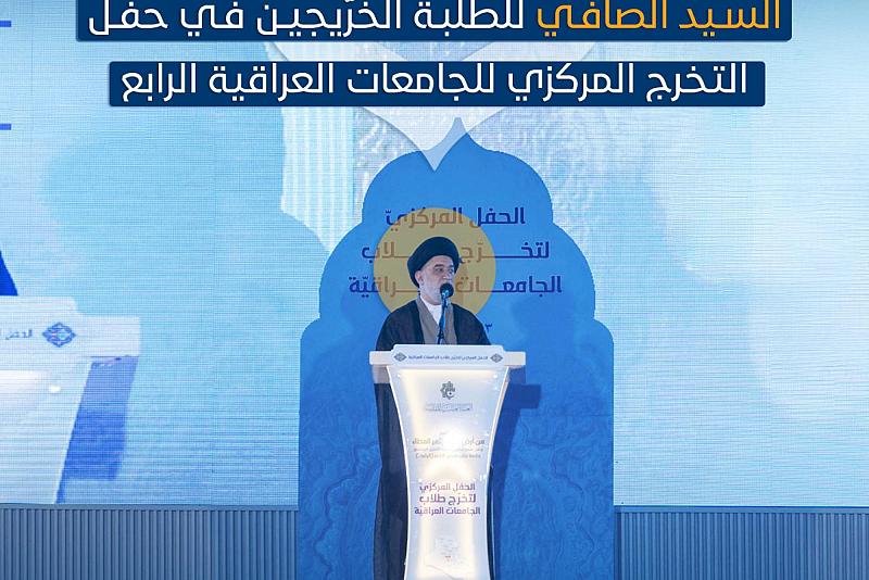 أبرز ما جاء في كلمة السيد الصافي للخريجين بحفل تخرج طلبة الجامعات العراقية الرابع 