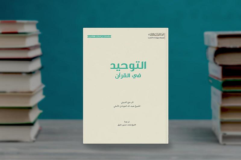 (التوحيد في القرآن) إصدار جديد لقسم الشؤون الفكرية والثقافية