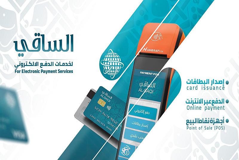 عبر خدماتها المتعددة.. شركة الساقي تسهم في تعزيز ثقافة الدفع الإلكتروني والتطور التقني في العراق