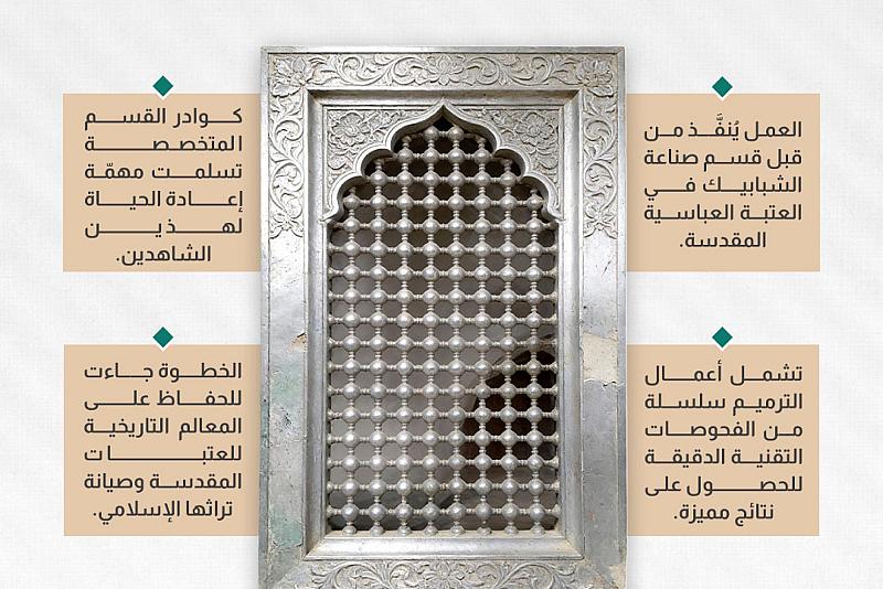 تفاصيل عن إعادة تأهيل شباكين قديمين لمرقد الإمامين العسكريين (عليهما السلام)
